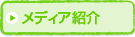 ���f�B�A�Љ�